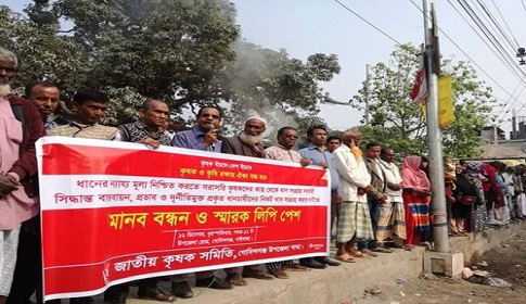 গোবিন্দগঞ্জে জাতীয় কৃষক সমিতির মানবন্ধন অনুষ্ঠিত