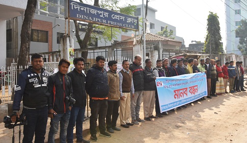 সাংবাদিক নির্যাতনের প্রতিবাদে দিনাজপুরে মানববন্ধন