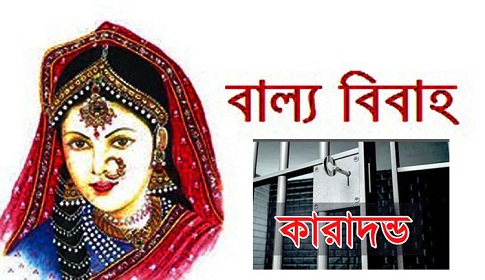 বাল্য বিবাহ করতে গিয়ে যুবক শ্রীঘরে