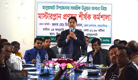 হালুয়াঘাটের সামগ্রিক উন্নয়ন ভাবনা নিয়ে মাস্টারপ্লান প্রণয়ন শীর্ষক কর্মশালা
