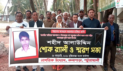 ৫১ বছর পর কলাপাড়ায় পালিত হলো ৬৯’র স্বাধীকার আন্দোলনে শহীদ আলাউদ্দিনের মৃত্যুবার্ষিকী