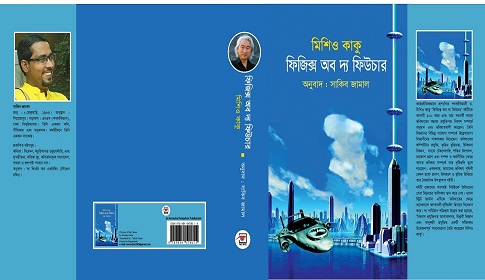 বইমেলায় আসছে সাকিব জামালের অনূদিত ‘ফিজিক্স অব দ্য ফিউচার’ 