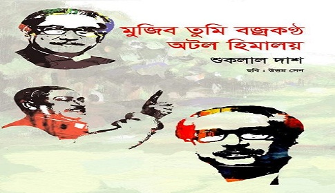 বইমেলায় সাংবাদিক শুকলাল দাশের কাব্যগ্রন্থ ‘মুজিব তুমি বজ্রকণ্ঠ অটল হিমালয়’