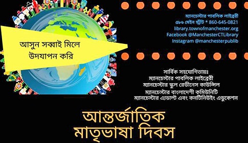 ম্যানচেস্টার পাবলিক লাইব্রেরিতে আন্তর্জাতিক মাতৃভাষা দিবস ২২ ফেব্রুয়ারি