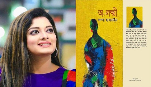 বইমেলায় শম্পা হাসনাইনের ২ টি উপন্যাস