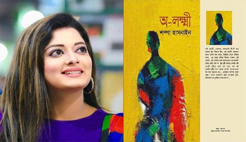 বইমেলায় শম্পা হাসনাইনের ২ টি উপন্যাস