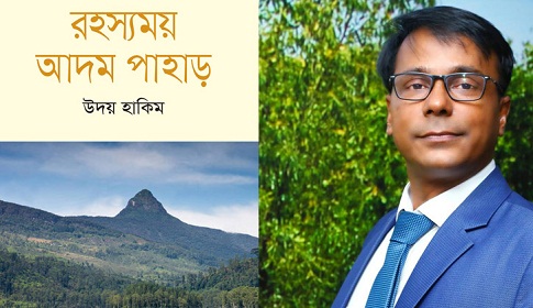 বইমেলায় উদয় হাকিমের ‘রহস্যময় আদম পাহাড়’