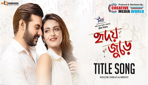 ট্রেলারে প্রশংসিত হলো রফিক শিকদারের ‘হৃদয় জুড়ে’