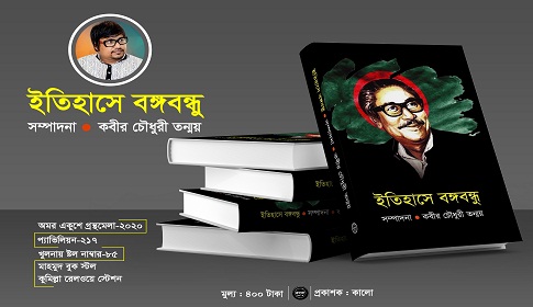 গ্রন্থমেলায় কবীর চৌধুরী তন্ময়ের ‘ইতিহাসে বঙ্গবন্ধু’ 