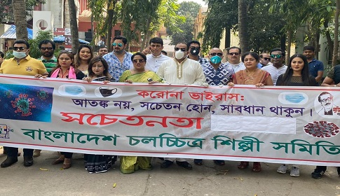 জনসচেতনতায় চলচ্চিত্র শিল্পী সমিতি