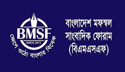 প্রিন্ট পত্রিকাগুলোকে বন্ধের আওতায় আনা উচিত : বিএমএসএফ