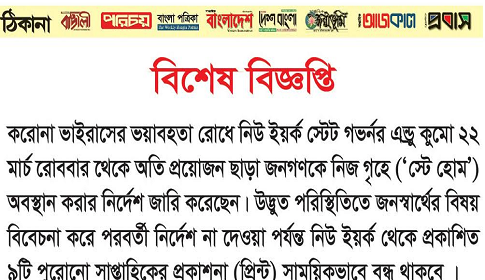 করোনাভাইরাস : নিউ ইয়র্কে ৯টি সাপ্তাহিক বাংলা সংবাদপত্রের মুদ্রণ স্থগিত 