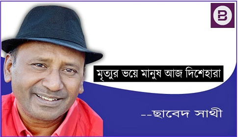 মৃত্যুর ভয়ে মানুষ আজ দিশেহারা