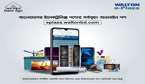 ই-প্লাজায় ওয়ালটন পণ্যের বিক্রি বেড়েছে ৫ গুণেরও বেশি