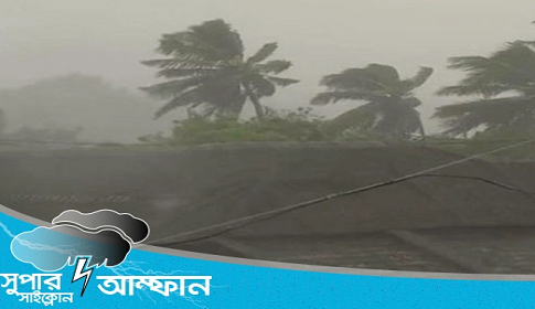 আম্ফান আপডেট : পশ্চিমবঙ্গ-ওডিশ্যায় তুমুল বর্ষণ