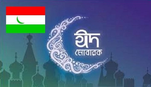 ত্যাগ স্বীকারের মাধ্যমে ঈদ উদযাপন করুন : এনডিপি
