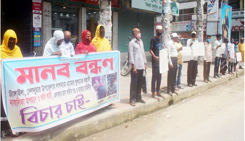 টাঙ্গাইলে ‘বাইয়া হযরত বাহিনী’র বিচারের দাবিতে মানববন্ধন 