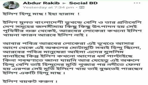 ভাইসব, ইলিশটা সেক্রিফাইস করুন!