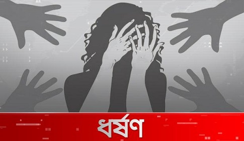 হাত-মুখ বেঁধে দশম শ্রেণীর ছাত্রীকে ধর্ষণ