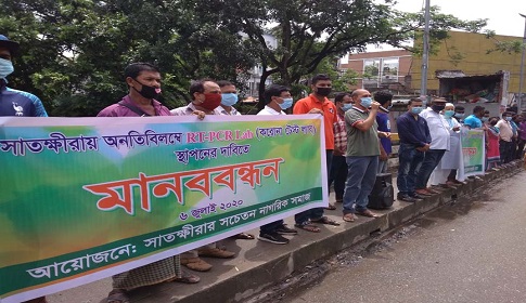 সাতক্ষীরায় করোনা ভাইরাসের নমুনা পরীক্ষার পিসিআর ল্যাব স্থাপানের দাবিতে মানববন্ধন