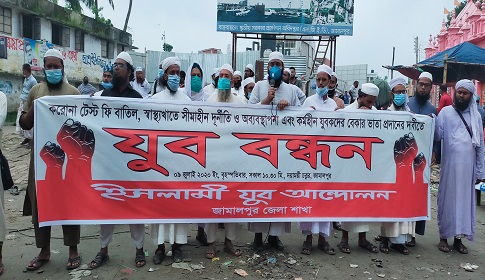 জামালপুরে করোনা টেস্ট ফি বাতিলসহ বেকার ভাতার দাবিতে মানববন্ধন