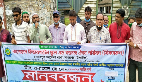 নাগরপুরে কিন্ডারগার্টেন শিক্ষক-কর্মচারীদের সরকারি সহায়তাসহ ৬ দফা দাবিতে মানববন্ধন