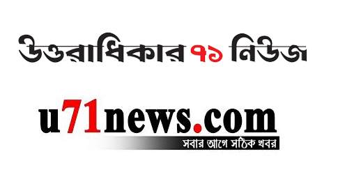 নিবন্ধনের অনুমতি পেলো উত্তরাধিকার ৭১ নিউজসহ ৪৪ অনলাইন পোর্টাল