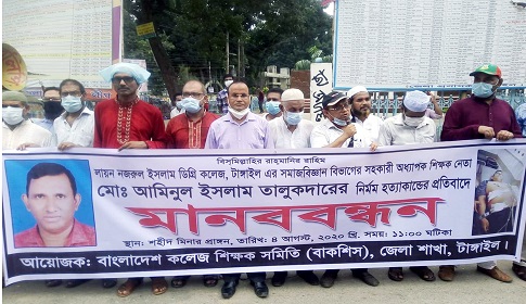 টাঙ্গাইলে আ. লীগ নেতা হত্যার প্রতিবাদে মানববন্ধন