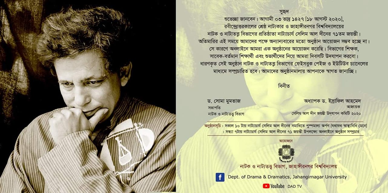 ভিন্ন আঙ্গিকে নাট্যাচার্য সেলিম আল দীনের জন্মজয়ন্তী