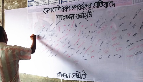 দেশব্যাপী অব্যাহত নারী নির্যাতন ও ধর্ষণের প্রতিবাদে কটিয়াদীতে গণস্বাক্ষর কর্মসূচি