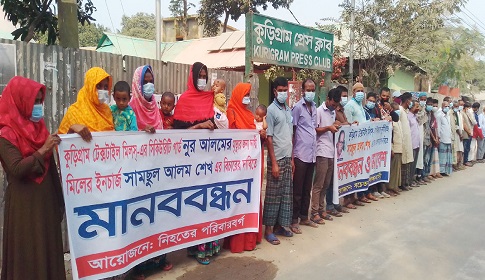 কুড়িগ্রাম টেক্সটাইল মিলের ইনচার্জের বিরুদ্ধে মানববন্ধন
