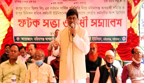 রংপুর চিনিকলসহ কয়েকটি চিনিকল বন্ধের সিদ্ধান্তের প্রতিবাদে সুধী সমাবেশ