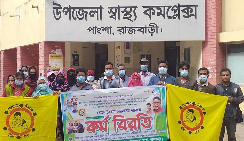 পাংশায় হেলথ এসিস্ট্যান্ট এসোসিয়েশনের কর্মবিরতি
