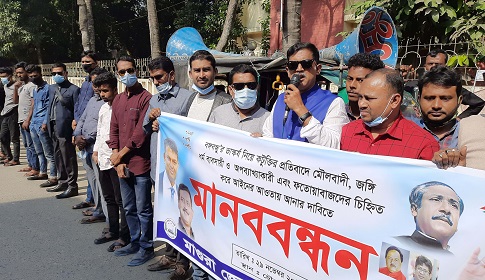 বঙ্গবন্ধুর ভাস্কর্য নিয়ে কটুক্তির প্রতিবাদে মাগুরা স্বেচ্ছাসেবক লীগের মানববন্ধন