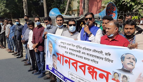 বঙ্গবন্ধুর ভাস্কর্য নিয়ে কটুক্তির প্রতিবাদে মাগুরা স্বেচ্ছাসেবক লীগের মানববন্ধন 