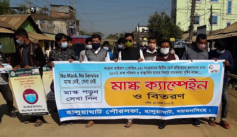 হালুয়াঘাটে সচেতনতামূলক মাস্ক ক্যাম্পেইন