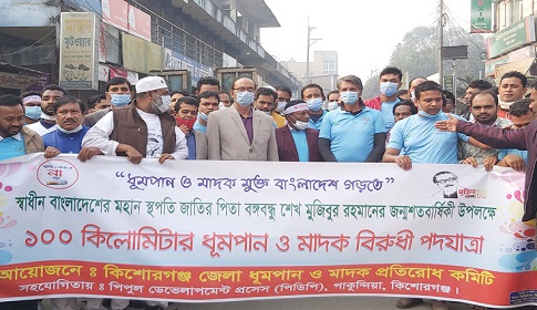 কিশোরগঞ্জে ধূমপান ও মাদক বিরোধী পদযাত্রা