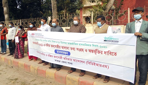 মাগুরায় বিশ্ব মানবিক দিবসে দলিত ও বঞ্চিত অধিকার আন্দোলনের মানববন্ধন