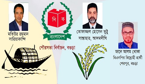 সারিয়াকান্দিতে নৌকা, সান্তাহারে ধানের শীষ ও শেরপুরে বিএনপির বিদ্রোহী প্রার্থী বিজয়ী