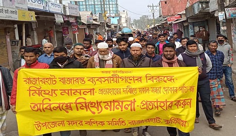 রাজারহাটে ব্যবসায়ীদের সকাল-সন্ধ্যা হরতাল পালন
