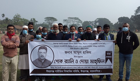 ঈশ্বরগঞ্জে আ. হেকিম স্মরণে শোক র্যালি