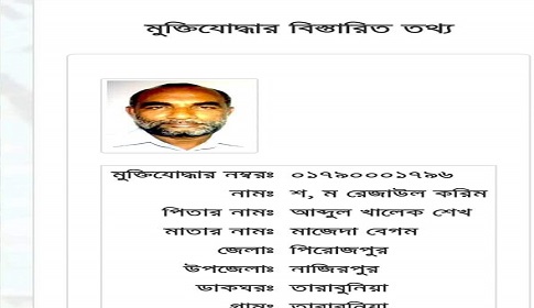 মন্ত্রী বলেই কি অমুক্তিযোদ্ধা শ ম রেজাউল করিম যাচাই বাছাইয়ের বাইরে ?