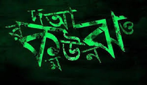 মধুর ভাষা