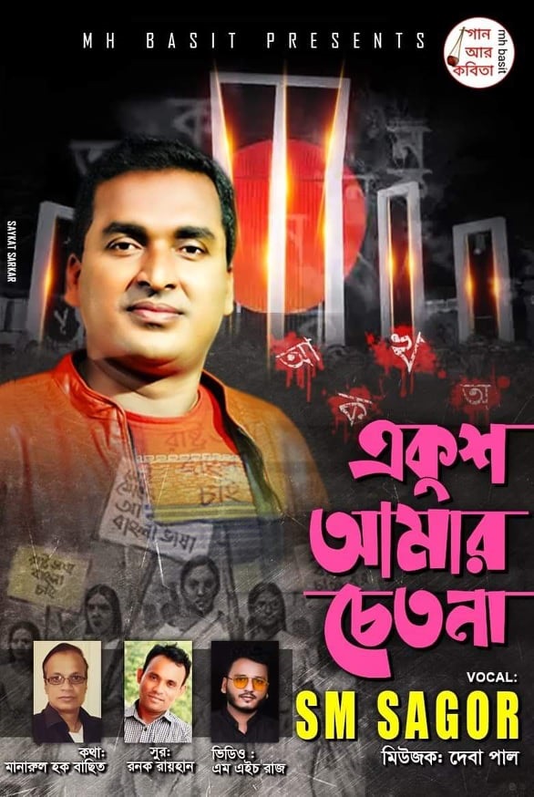 একুশের গান নিয়ে আসছে এস.এম সাগর