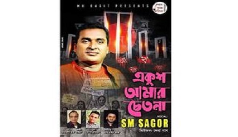 কাল মুক্তি পাবে ‘একুশ আমার চেতনা’