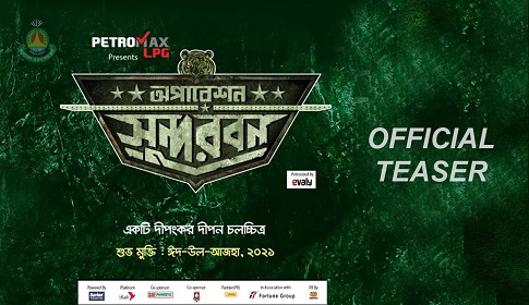 বিশ্বের ৩৩ কোটি বাঙালির মন জয় করবে ‘অপারেশন সুন্দরবন’
