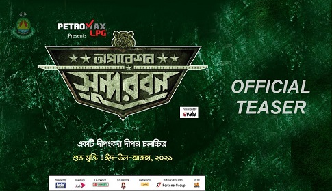 বিশ্বের ৩৩ কোটি বাঙালির মন জয় করবে ‘অপারেশন সুন্দরবন’