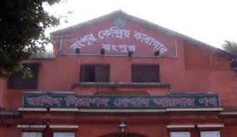 রংপুর কেন্দ্রীয় কারাগারে হাজতির মৃত্যু