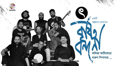 গানের দল ৎ’র আত্মপ্রকাশ