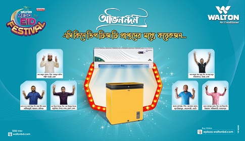 ওয়ালটন এসি কিনে ডিপ ফ্রিজ ফ্রি পাওয়ার হিড়িক